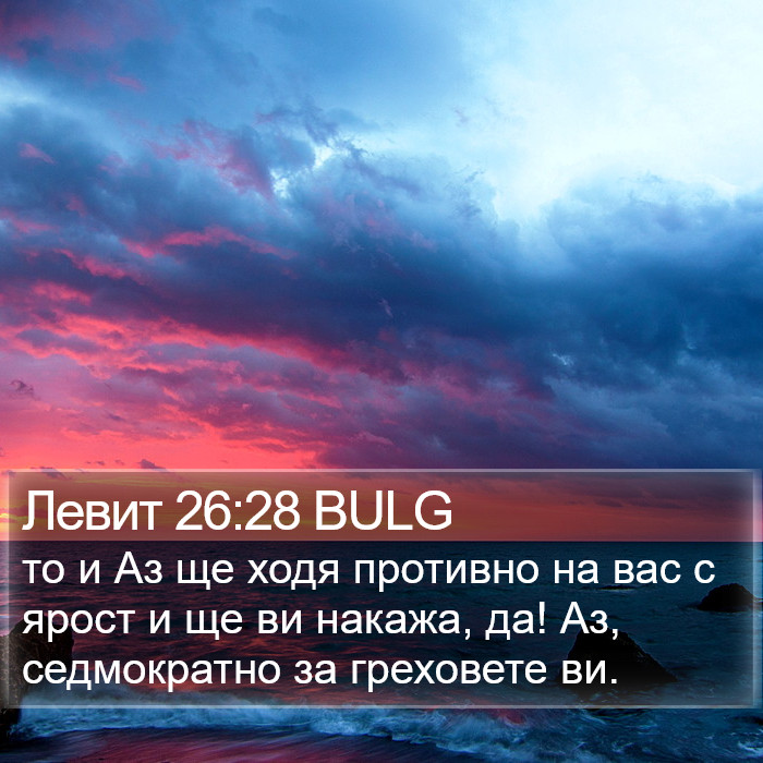 Левит 26:28 BULG Bible Study