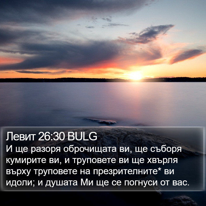 Левит 26:30 BULG Bible Study