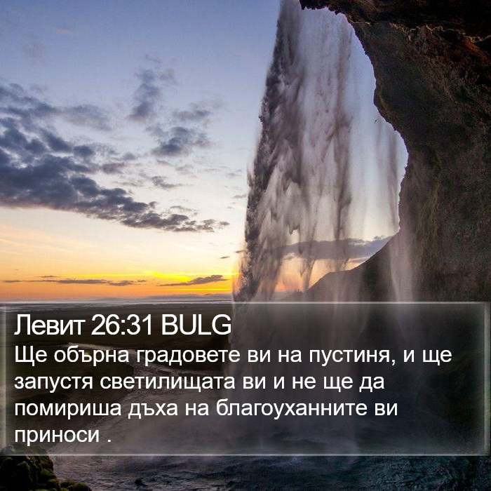 Левит 26:31 BULG Bible Study