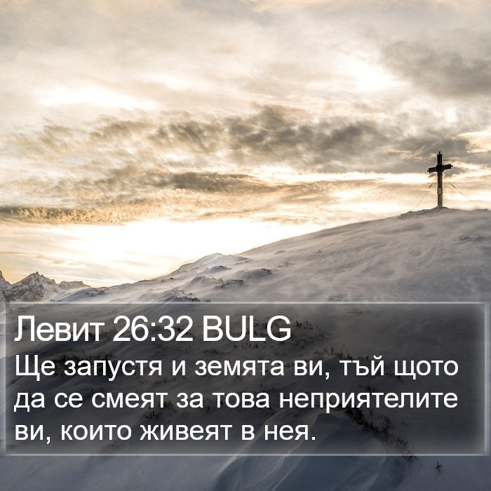 Левит 26:32 BULG Bible Study