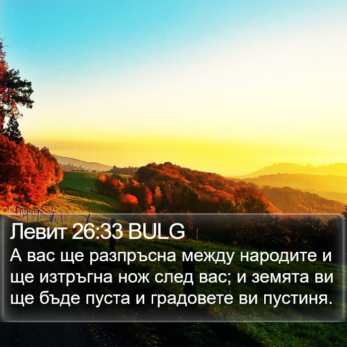 Левит 26:33 BULG Bible Study