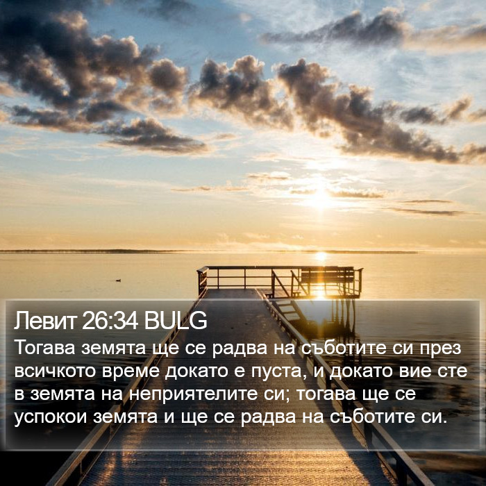 Левит 26:34 BULG Bible Study