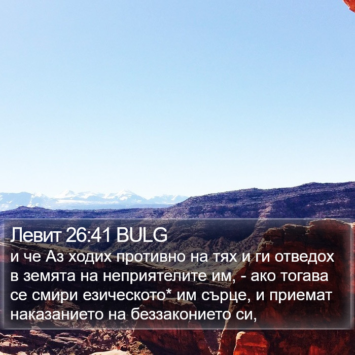 Левит 26:41 BULG Bible Study