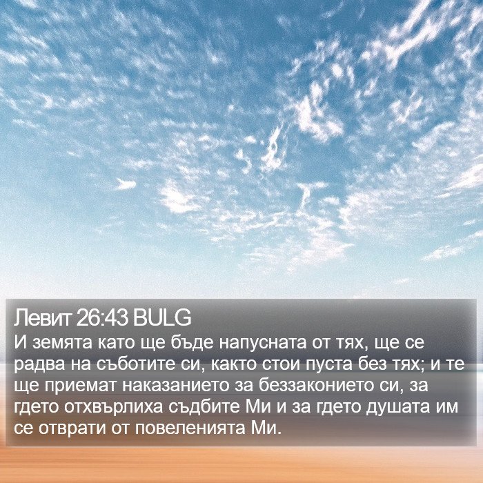 Левит 26:43 BULG Bible Study