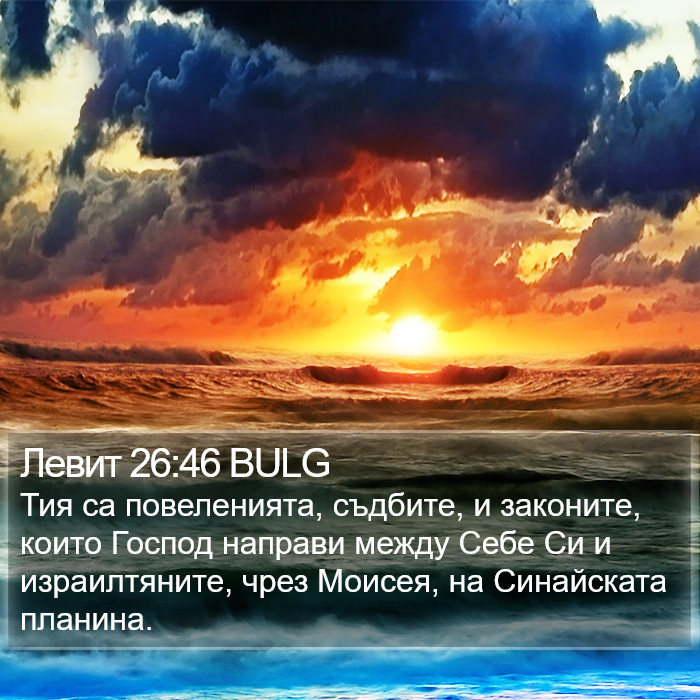 Левит 26:46 BULG Bible Study