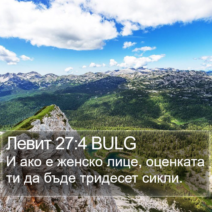 Левит 27:4 BULG Bible Study