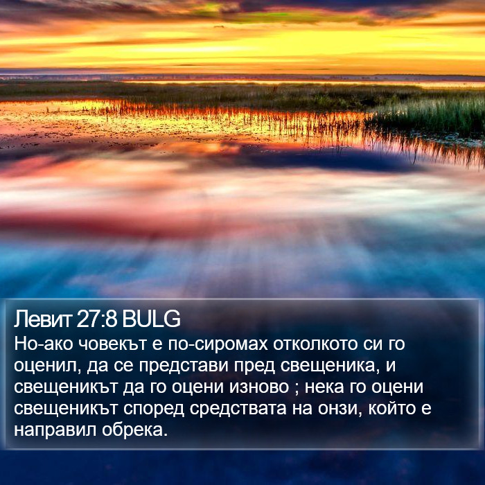 Левит 27:8 BULG Bible Study