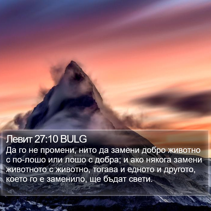 Левит 27:10 BULG Bible Study