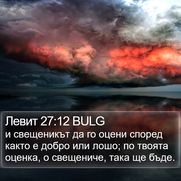 Левит 27:12 BULG Bible Study