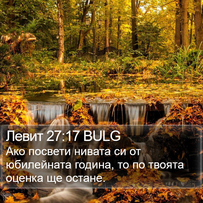 Левит 27:17 BULG Bible Study