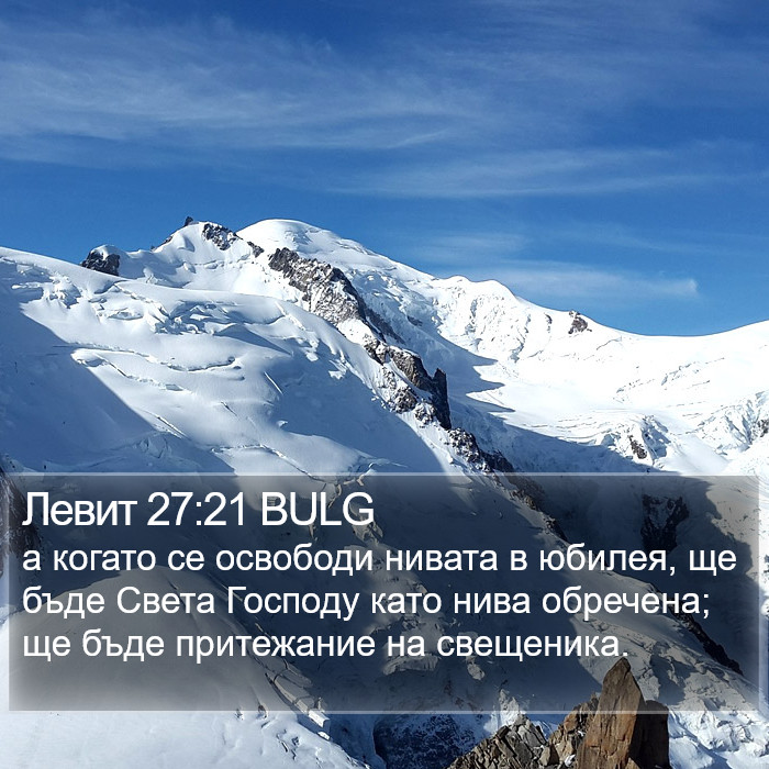 Левит 27:21 BULG Bible Study