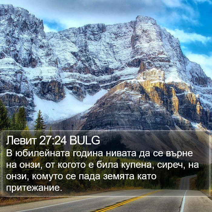 Левит 27:24 BULG Bible Study