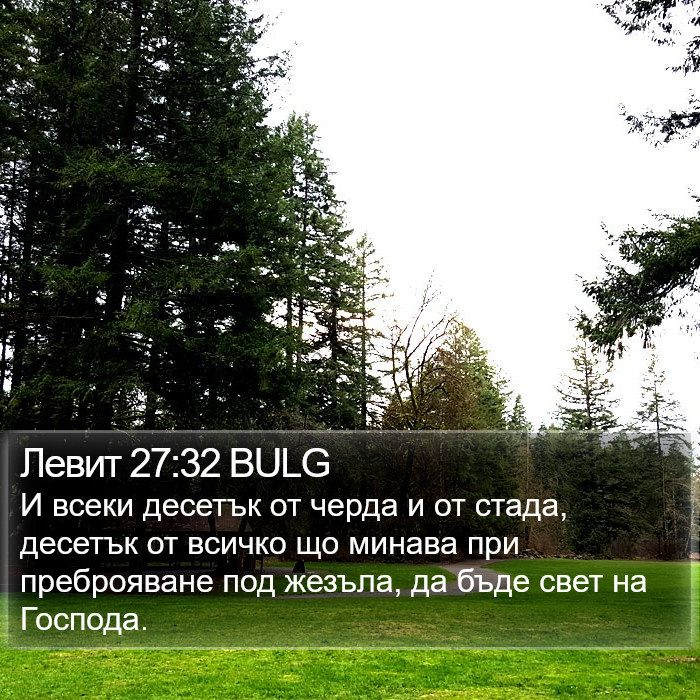 Левит 27:32 BULG Bible Study