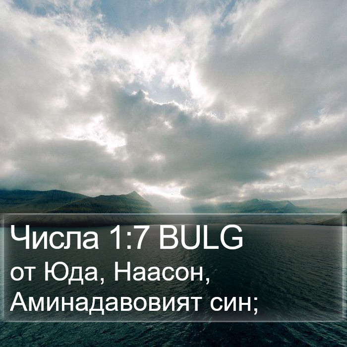 Числа 1:7 BULG Bible Study