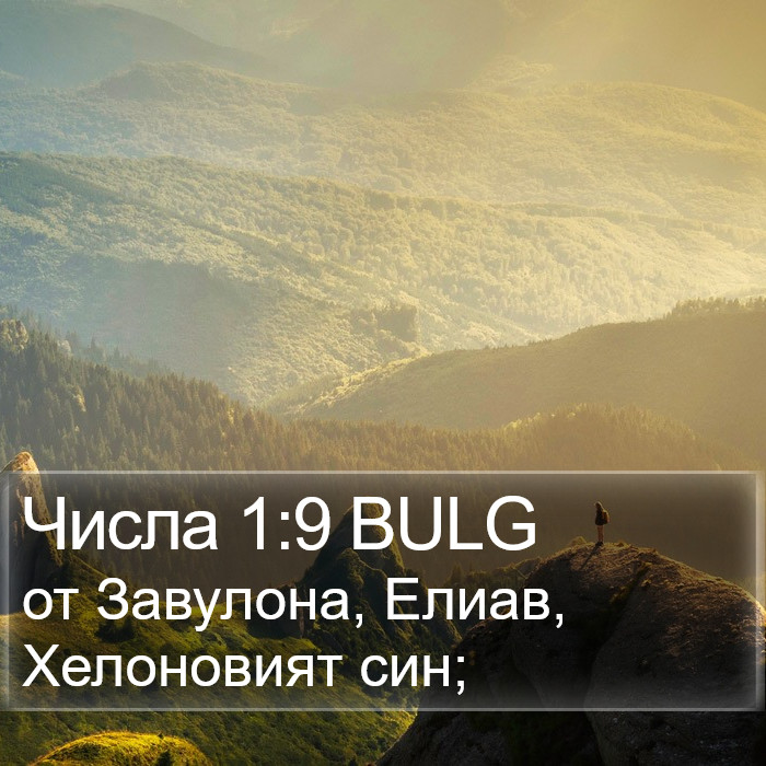 Числа 1:9 BULG Bible Study