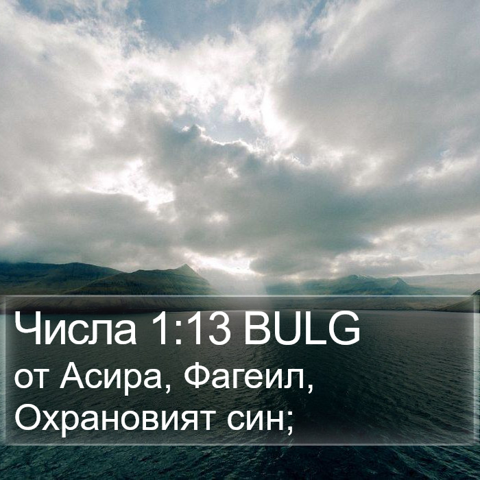 Числа 1:13 BULG Bible Study