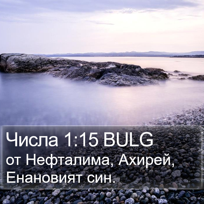 Числа 1:15 BULG Bible Study