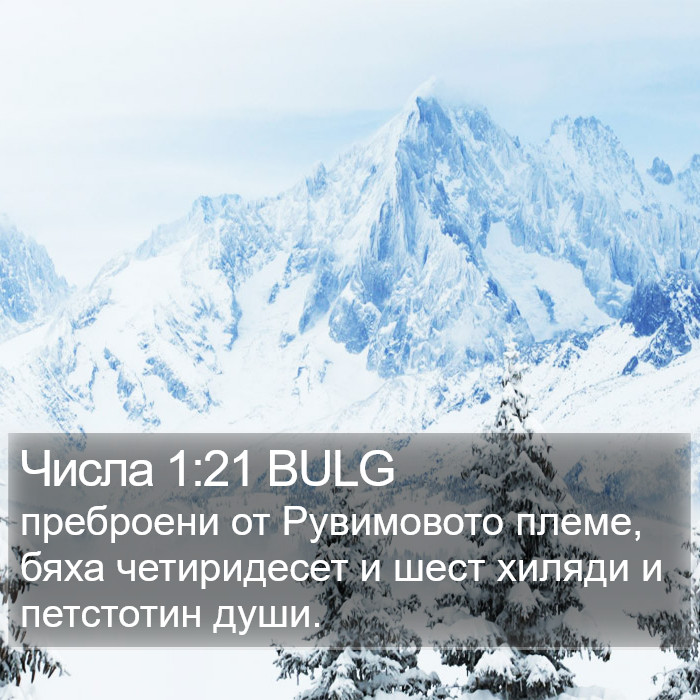 Числа 1:21 BULG Bible Study