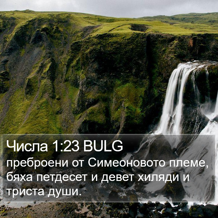 Числа 1:23 BULG Bible Study