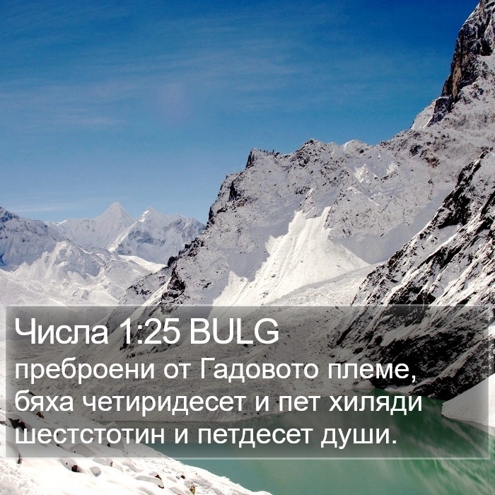 Числа 1:25 BULG Bible Study