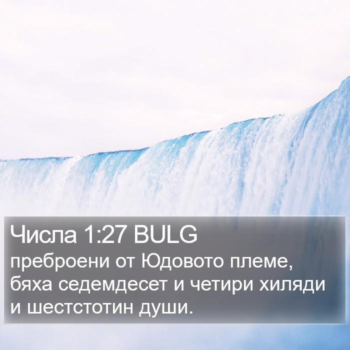 Числа 1:27 BULG Bible Study