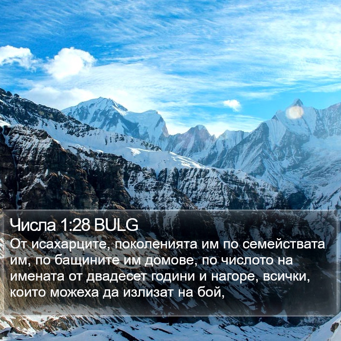 Числа 1:28 BULG Bible Study