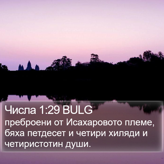 Числа 1:29 BULG Bible Study