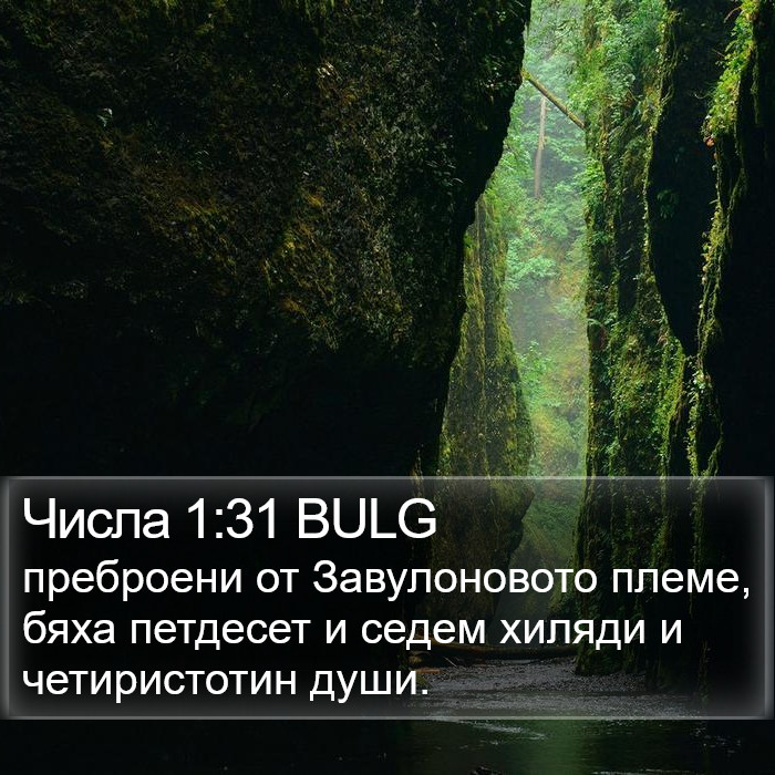 Числа 1:31 BULG Bible Study