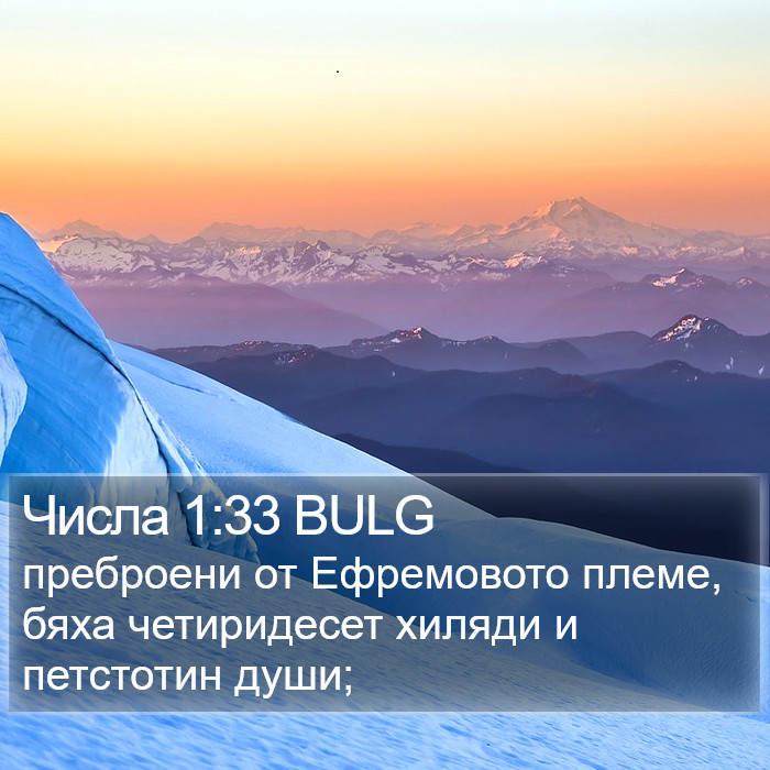 Числа 1:33 BULG Bible Study