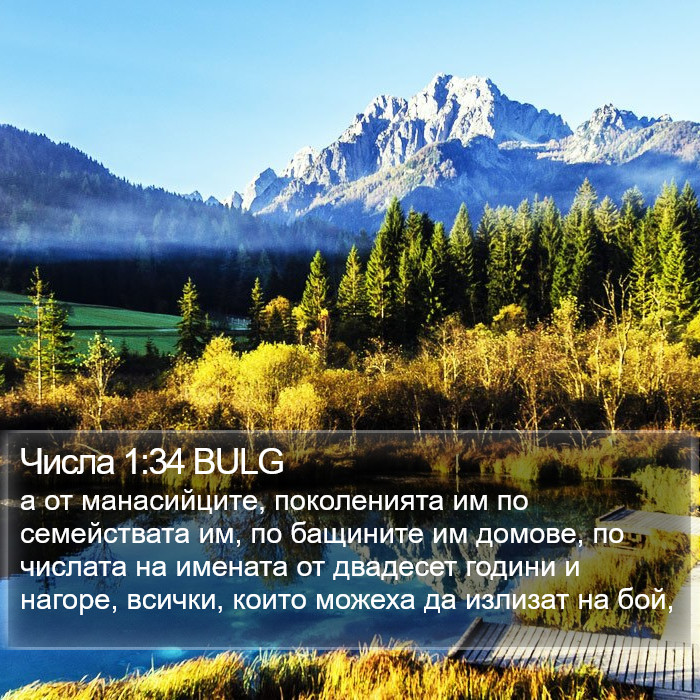 Числа 1:34 BULG Bible Study