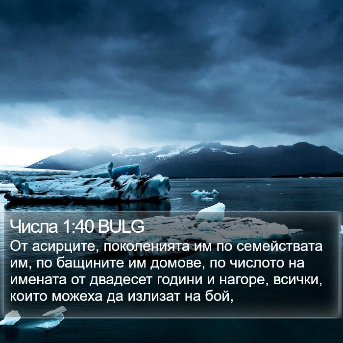 Числа 1:40 BULG Bible Study