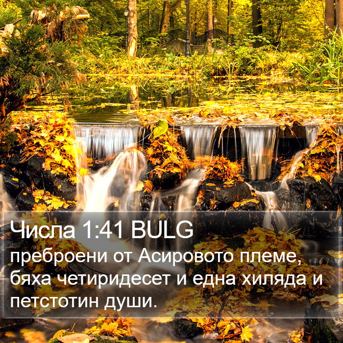 Числа 1:41 BULG Bible Study