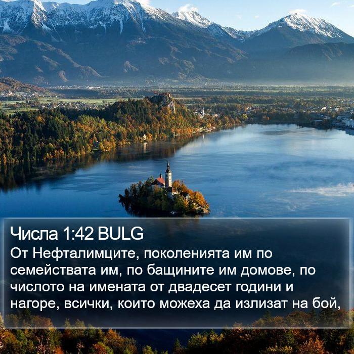 Числа 1:42 BULG Bible Study