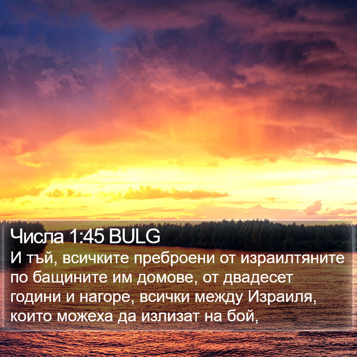 Числа 1:45 BULG Bible Study