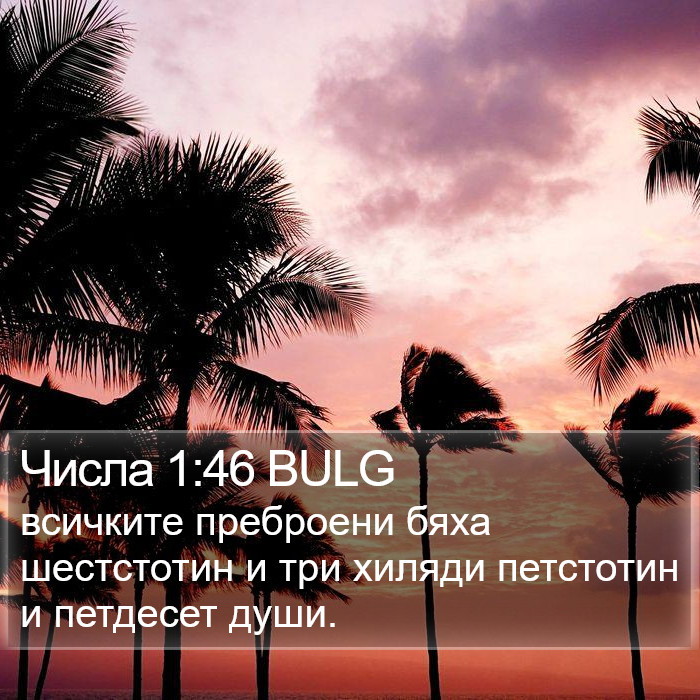 Числа 1:46 BULG Bible Study