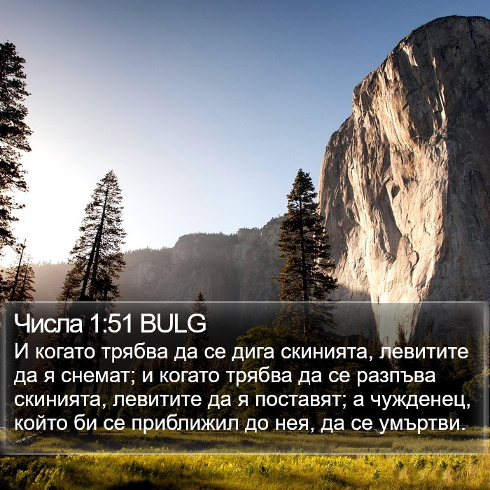 Числа 1:51 BULG Bible Study