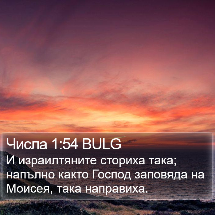 Числа 1:54 BULG Bible Study