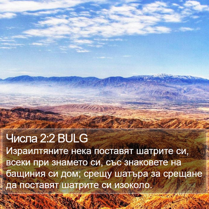 Числа 2:2 BULG Bible Study