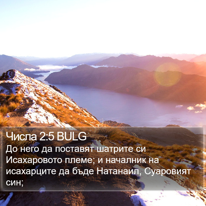 Числа 2:5 BULG Bible Study