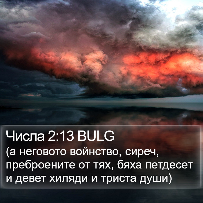 Числа 2:13 BULG Bible Study