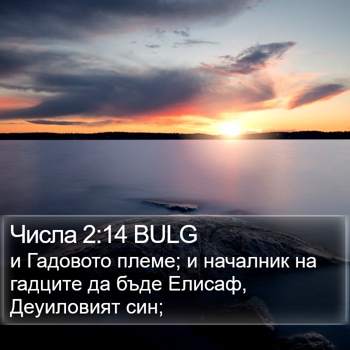 Числа 2:14 BULG Bible Study