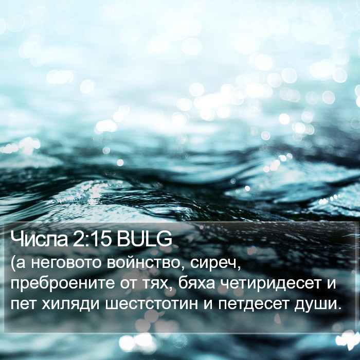 Числа 2:15 BULG Bible Study