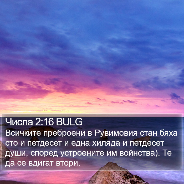 Числа 2:16 BULG Bible Study