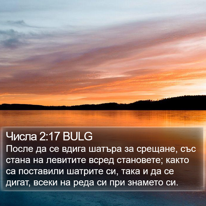 Числа 2:17 BULG Bible Study