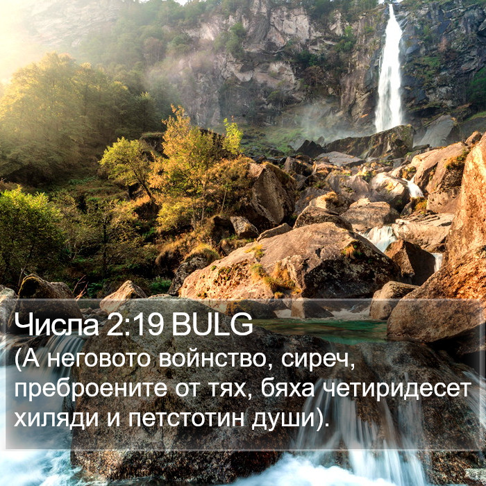 Числа 2:19 BULG Bible Study