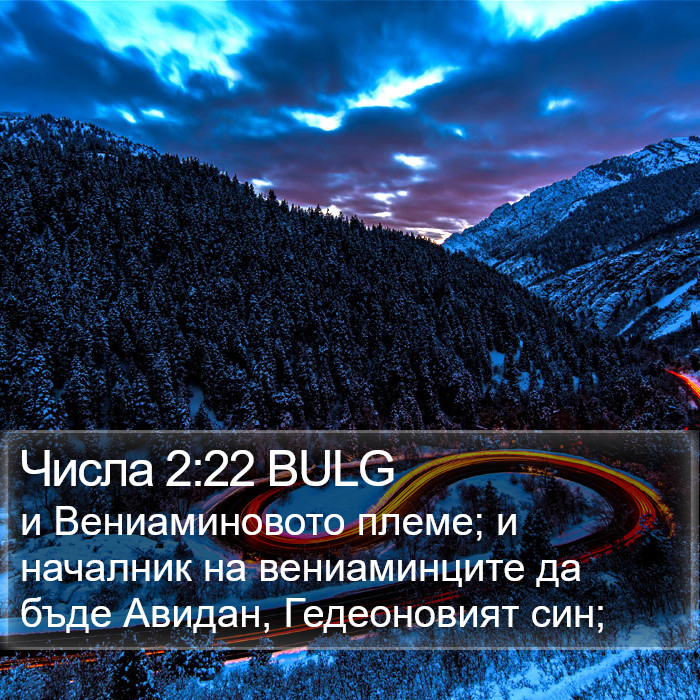 Числа 2:22 BULG Bible Study