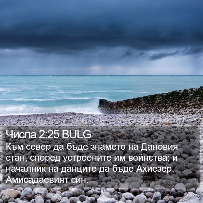 Числа 2:25 BULG Bible Study