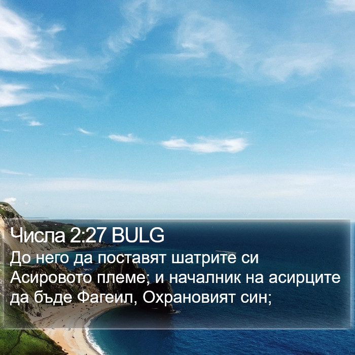 Числа 2:27 BULG Bible Study