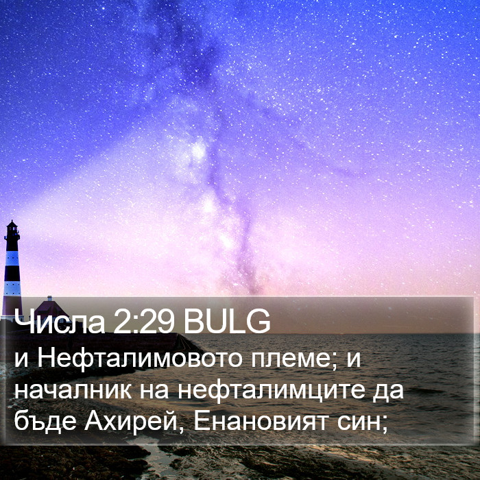 Числа 2:29 BULG Bible Study