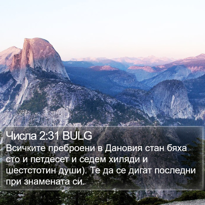 Числа 2:31 BULG Bible Study
